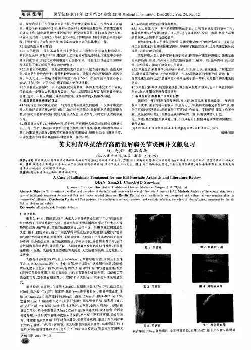 英夫利昔单抗治疗高龄银屑病关节炎例并文献复习