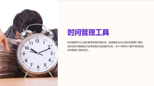 《时间管理工具》课件