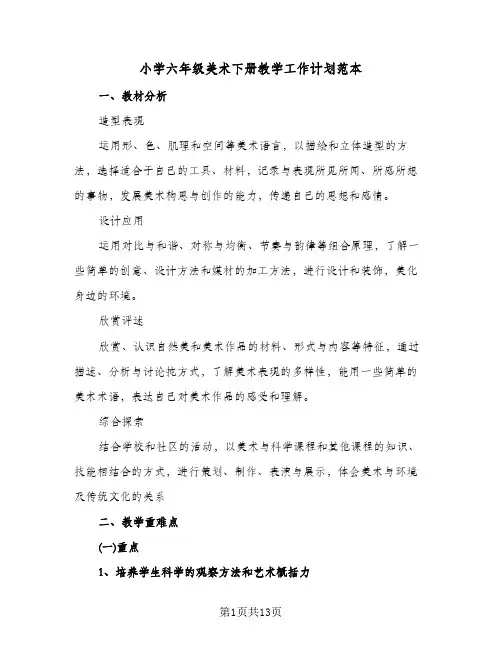 小学六年级美术下册教学工作计划范本(三篇)