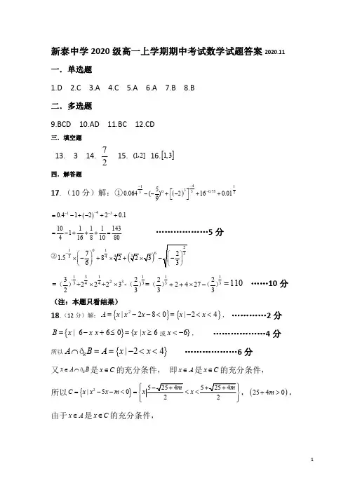 山东省新泰中学2020-2021学年高一上学期期中考试数学试题参考答案
