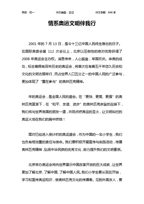 情系奥运文明伴我行作文【初中初一600字】
