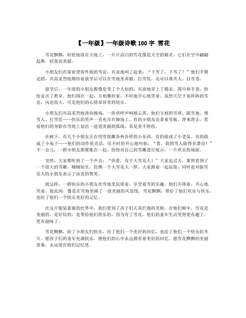 【一年级】一年级诗歌100字 雪花