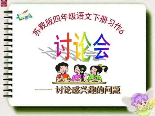 苏教版四年级语文下册习作6