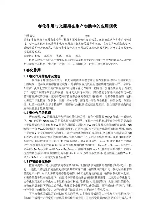 春化作用与光周期在生产实践中的应用现状