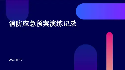 消防应急预案演练记录