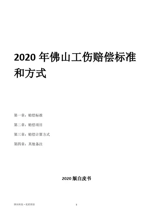 2020年佛山工伤赔偿标准和方式