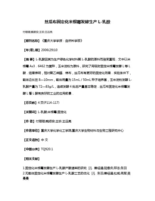 丝瓜布固定化米根霉发酵生产L-乳酸