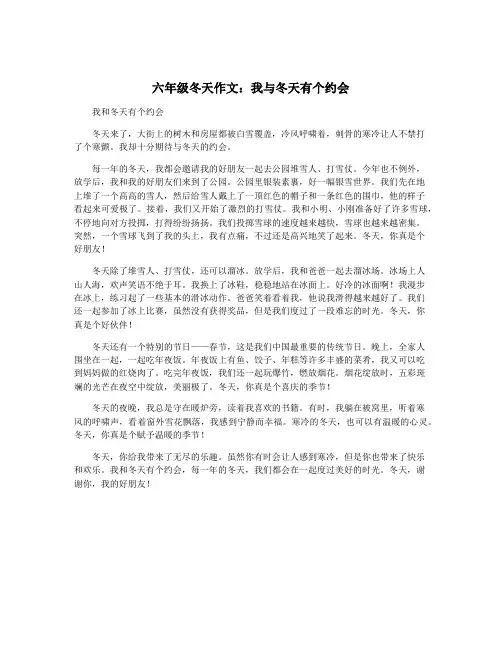 六年级冬天作文：我与冬天有个约会