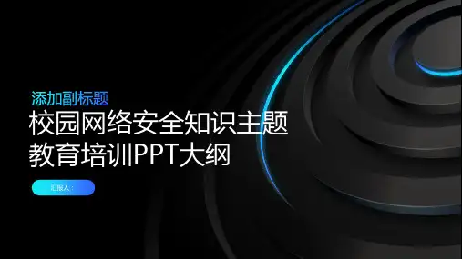 校园网络安全知识主题教育培训PPT