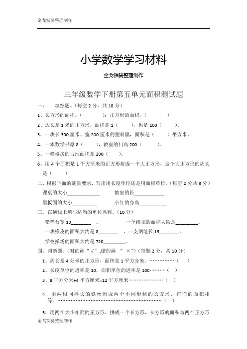 人教版三年级下册数学第五单元面积测试题