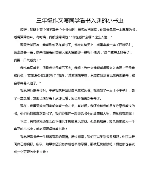 三年级作文写同学看书入迷的小书虫
