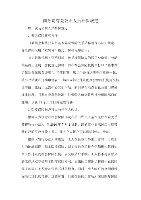 国务院有关公职人员社保规定