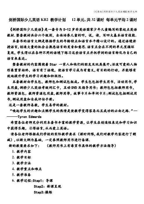 (完整版)剑桥国际少儿英语KB2教学大纲