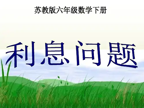 苏教版六年下《利息、折扣问题》ppt课件之一 公开课获奖课件
