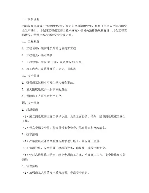 高边坡安全专项方案