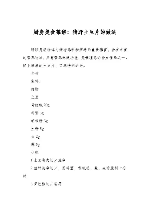 厨房美食菜谱：猪肝土豆片的做法