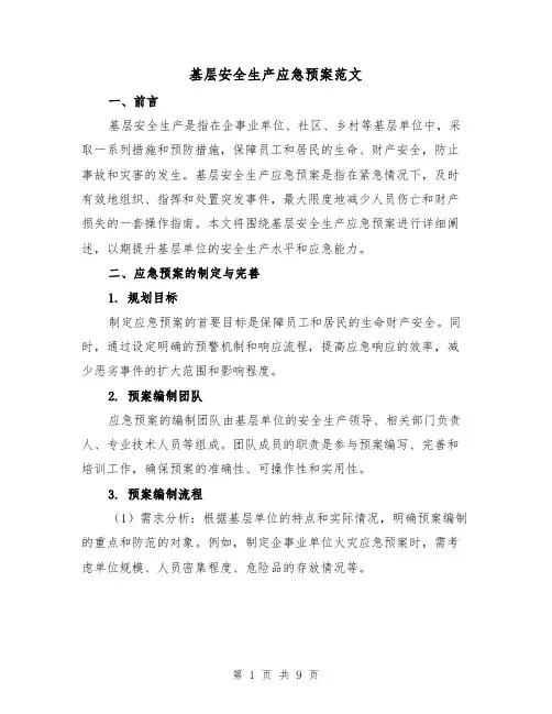 基层安全生产应急预案范文（三篇）