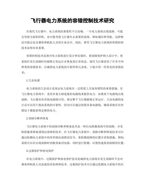 飞行器电力系统的容错控制技术研究