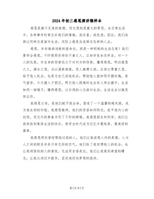2024年初三感恩演讲稿样本（五篇）