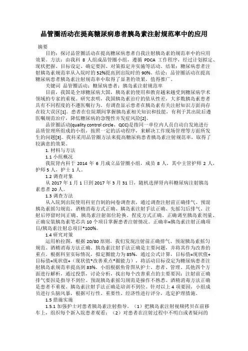 品管圈活动在提高糖尿病患者胰岛素注射规范率中的应用