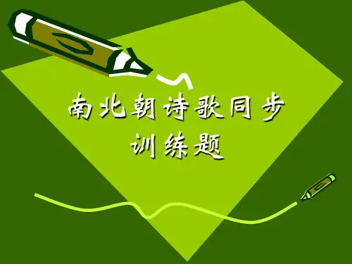 南北朝诗歌同步练习题(课件) 共21页PPT资料