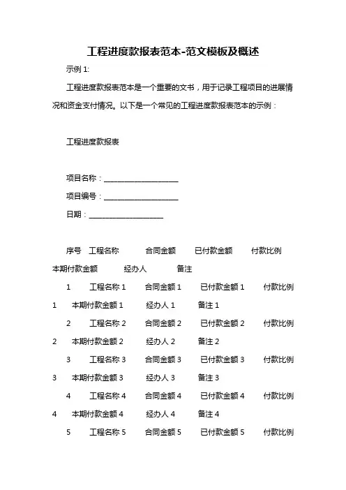 工程进度款报表范本-概述说明以及解释