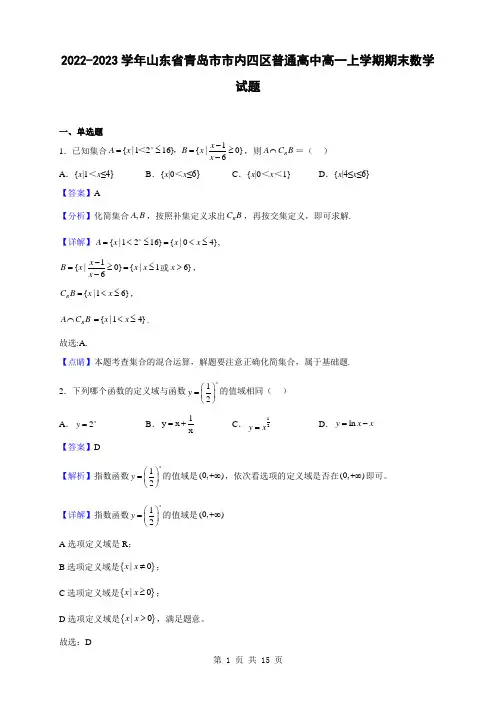 2022-2023学年山东省青岛市市内四区普通高中高一上学期期末数学试题(解析版)