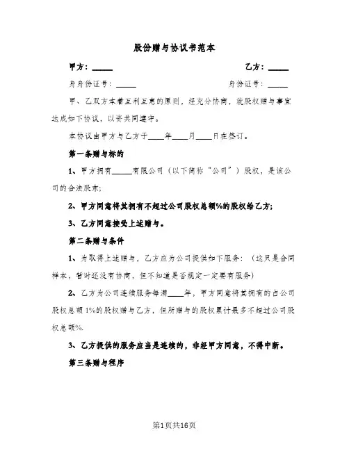 股份赠与协议书范本(6篇)