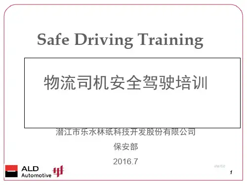 物流司机安全驾驶培训教材(PPT 66页)