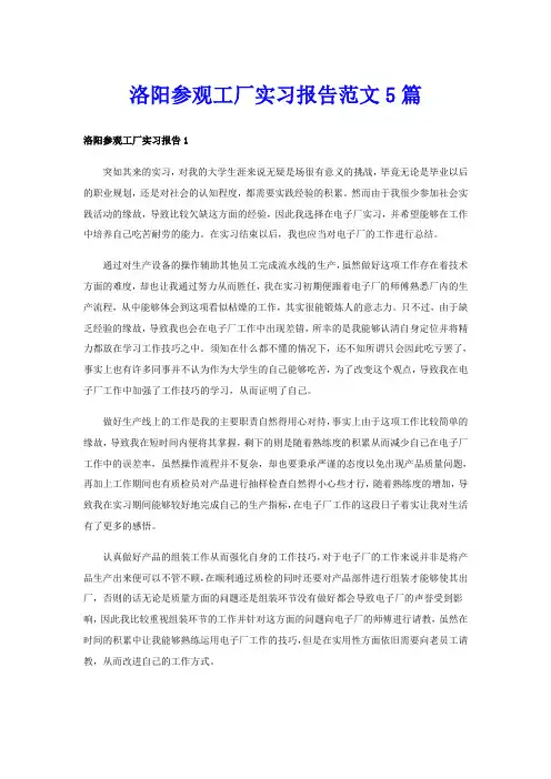 洛阳参观工厂实习报告范文5篇