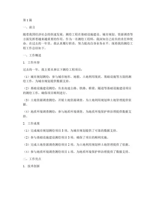 测绘工程工作总结范文(3篇)