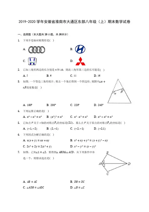 2019-2020学年安徽省淮南市大通区东部八年级(上)期末数学试卷 及答案解析