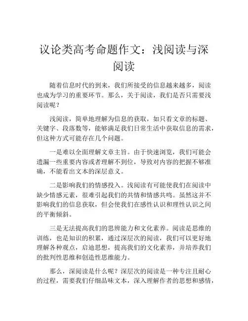 议论类高考命题作文：浅阅读与深阅读