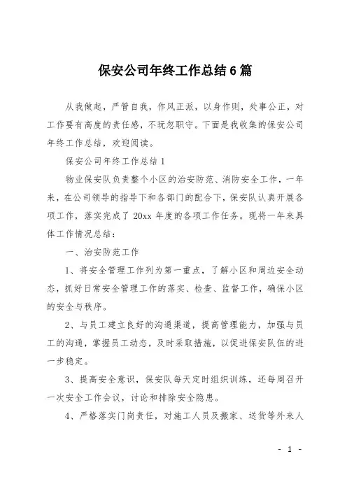 保安公司年终工作总结6篇