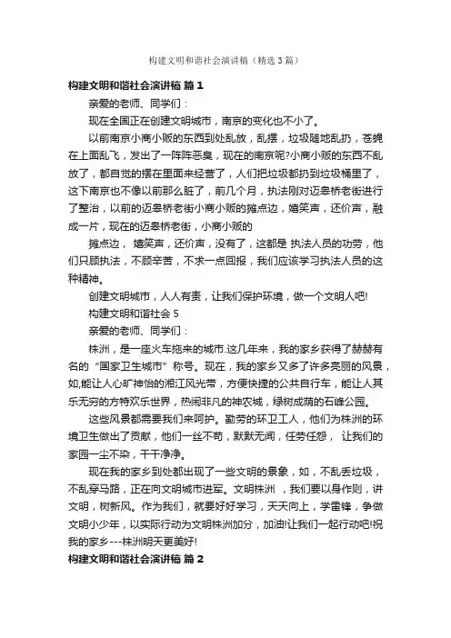 构建文明和谐社会演讲稿（精选3篇）