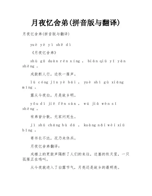 月夜忆舍弟(拼音版与翻译)