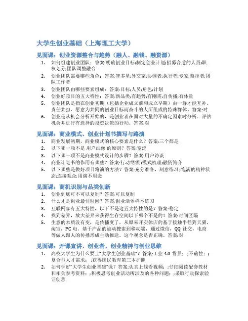 智慧树答案大学生创业基础(上海理工大学)知到答案见面课章节测试2022年