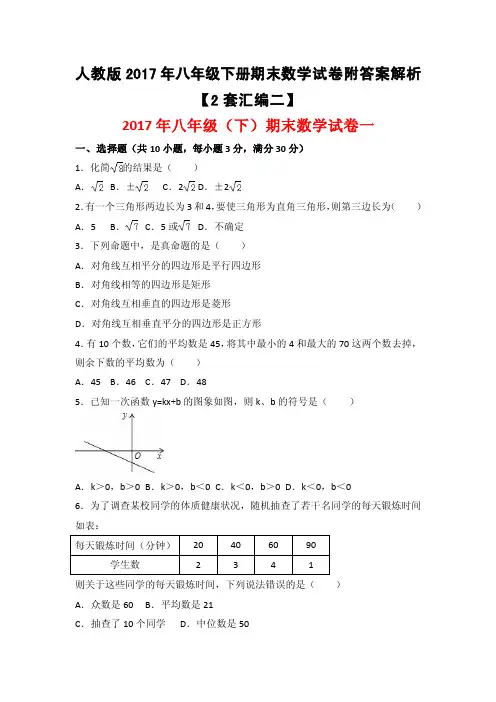 2017年人教版八年级下册期末数学试卷附答案解析【两套汇编二】