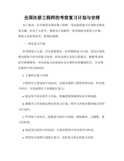 全国注册工程师的考前复习计划与安排