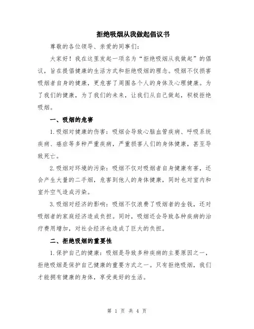 拒绝吸烟从我做起倡议书