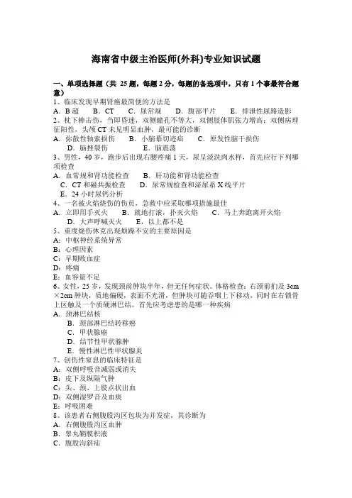 海南省中级主治医师(外科)专业知识试题