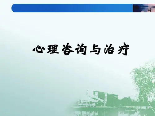心理咨询与治疗【可编辑全文】