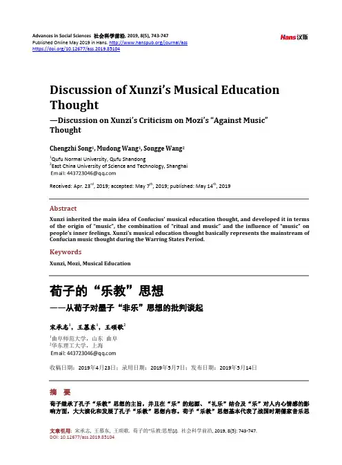 荀子的“乐教”思想 ——从荀子对墨子“非乐”思想的批判谈起