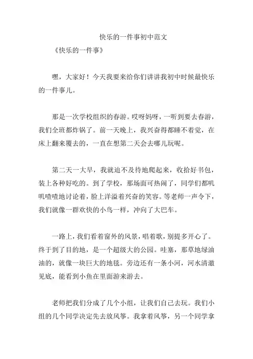 快乐的一件事初中范文