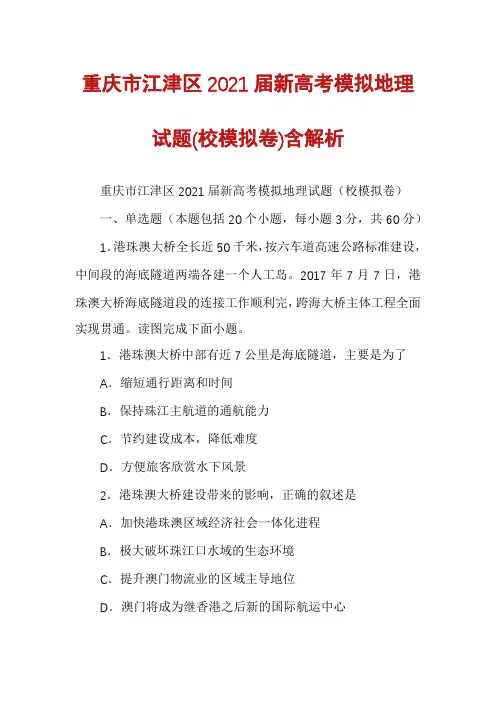 重庆市江津区2021届新高考模拟地理试题(校模拟卷)含解析