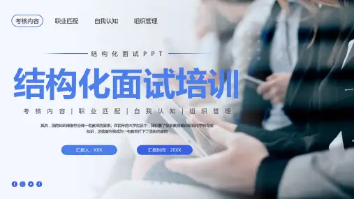 结构化面试培训课件PPT