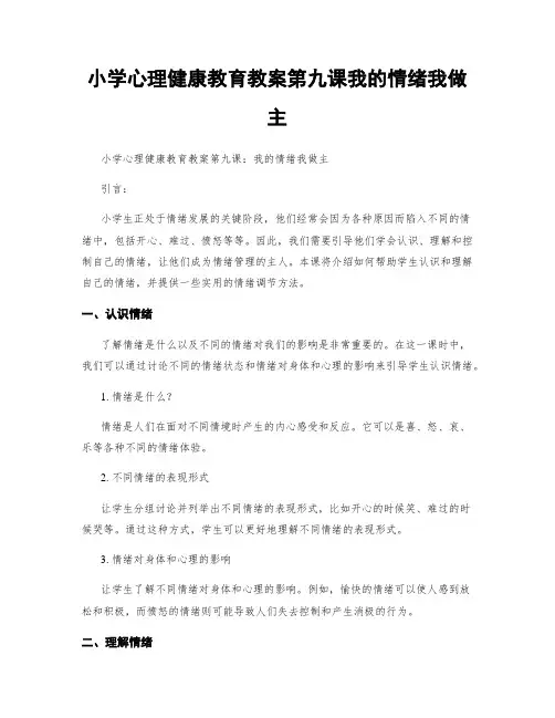 小学心理健康教育教案第九课我的情绪我做主