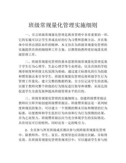 班级常规量化管理实施细则