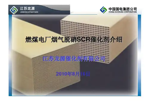 燃煤电厂烟气脱硝SCR催化剂介绍 (1)