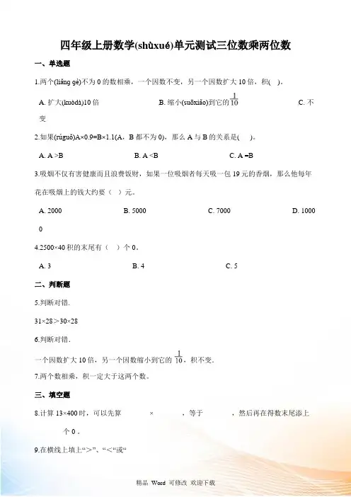 人教新版四级上册数学单元测试《三位数乘两位数》(含答案)